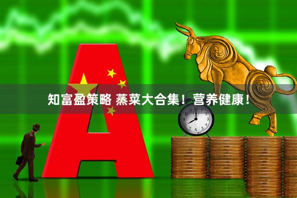 知富盈策略 蒸菜大合集！营养健康！